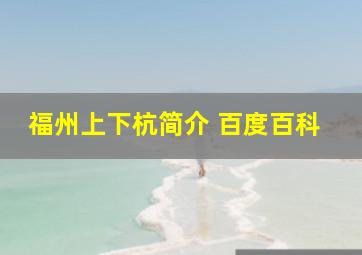 福州上下杭简介 百度百科